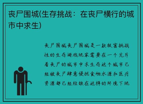 丧尸围城(生存挑战：在丧尸横行的城市中求生)