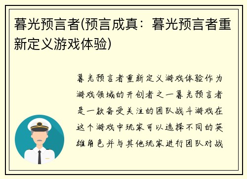 暮光预言者(预言成真：暮光预言者重新定义游戏体验)