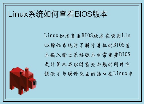 Linux系统如何查看BIOS版本