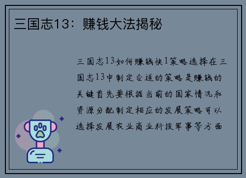 三国志13：赚钱大法揭秘